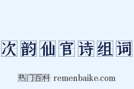 次韵仙官诗组词是什么意思的图片